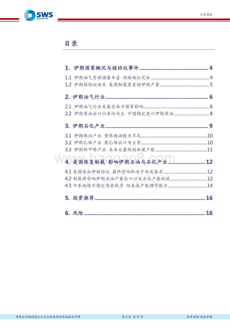 石油化工行业深度报告：盘点伊朗石油和石化产业及美国退出核协议影响.pdf_第2页