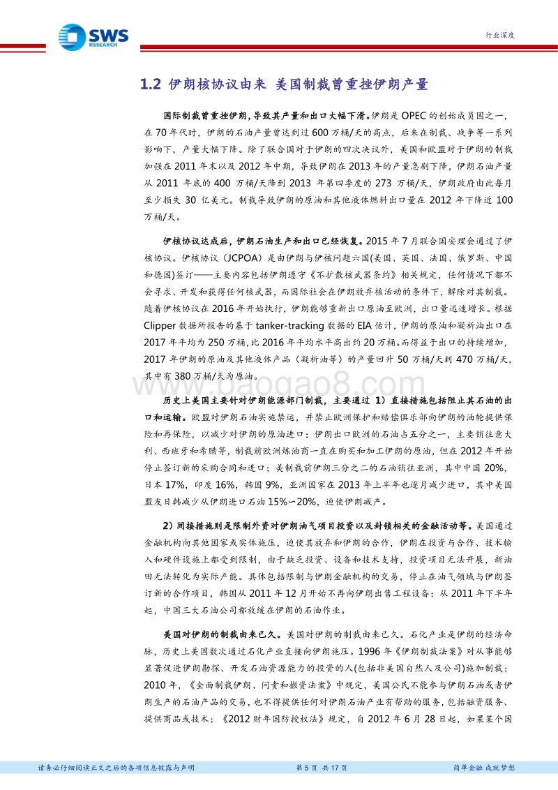 石油化工行业深度报告：盘点伊朗石油和石化产业及美国退出核协议影响.pdf_第5页