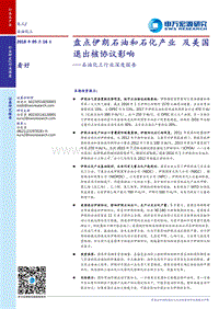 石油化工行业深度报告：盘点伊朗石油和石化产业及美国退出核协议影响.pdf