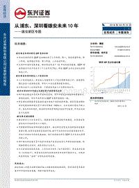雄安新区专题：从浦东、深圳看雄安未来10年.pdf