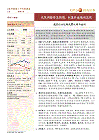 建筑行业近期政策梳理与分析：政策调整修复预期，配置价值逐渐显现.pdf