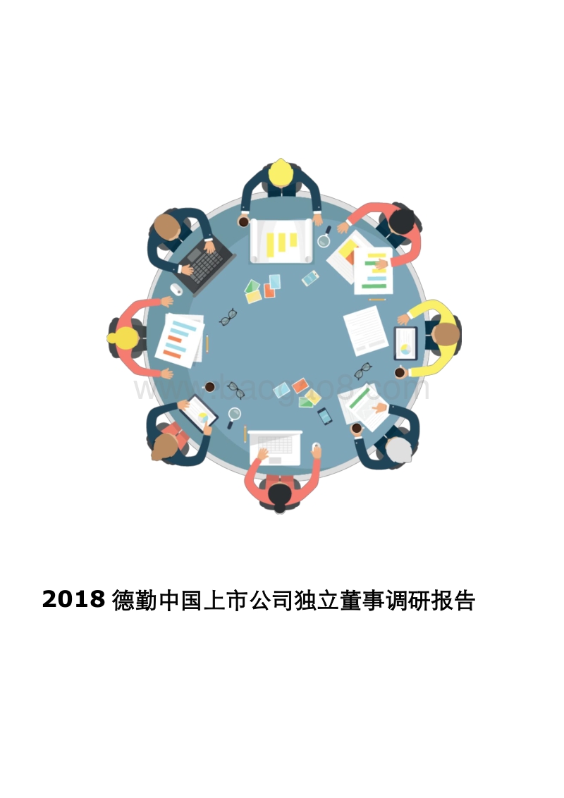 2018中国上市公司独立董事调研报告.pdf_第1页