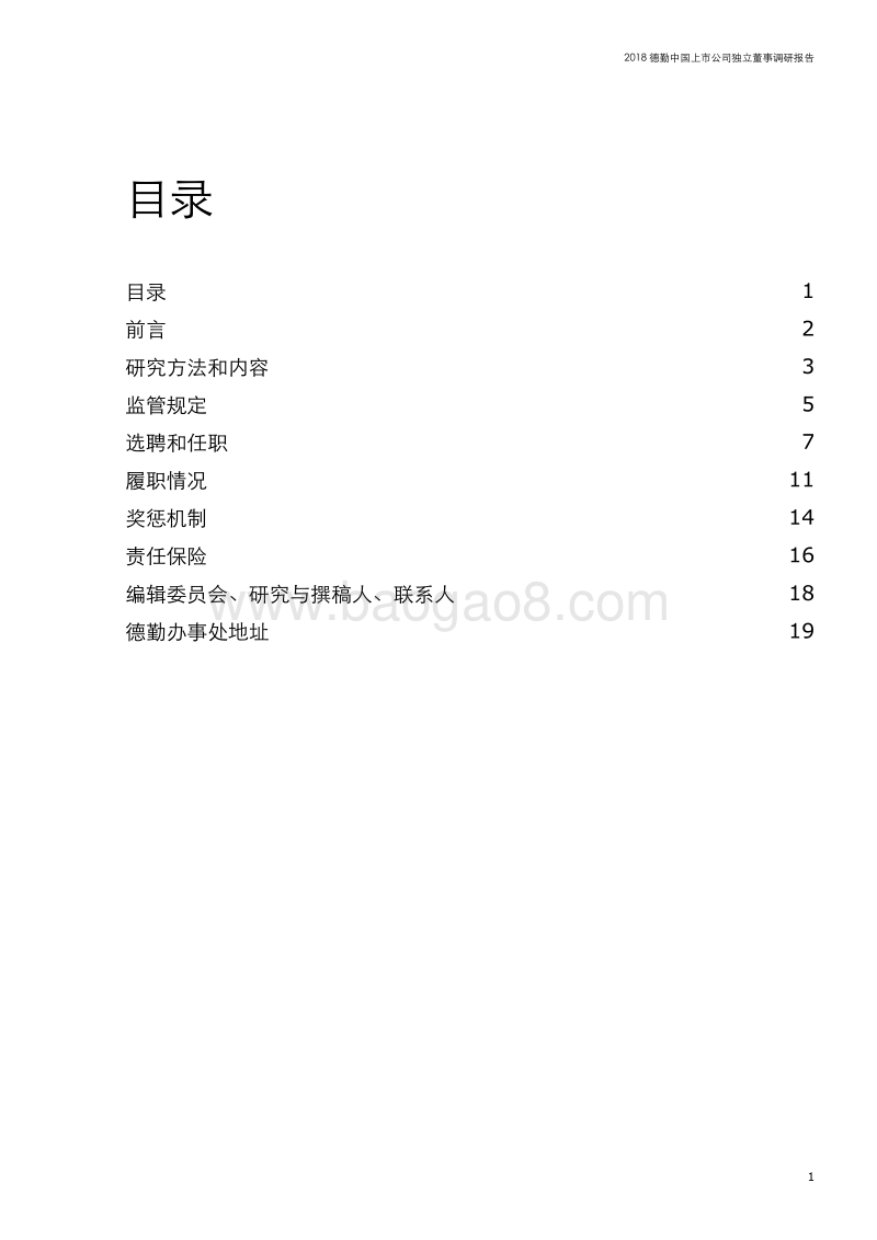 2018中国上市公司独立董事调研报告.pdf_第3页