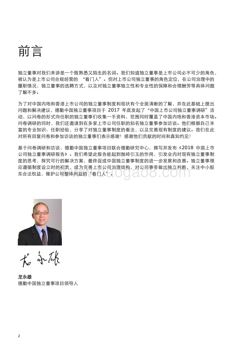 2018中国上市公司独立董事调研报告.pdf_第4页