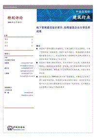 建筑行业特别评论.pdf