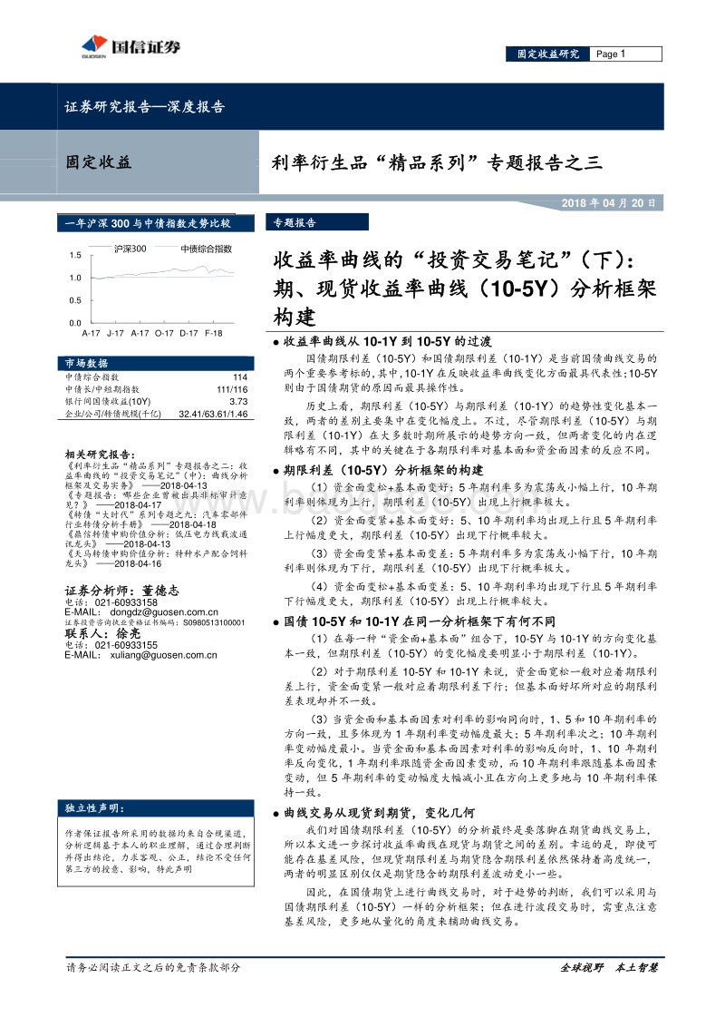 利率衍生品“精品系列”专题报告之三：收益率曲线的“投资交易笔记”(下)：期、现货收益率曲线(10-5Y)分析框架构建.pdf_第1页