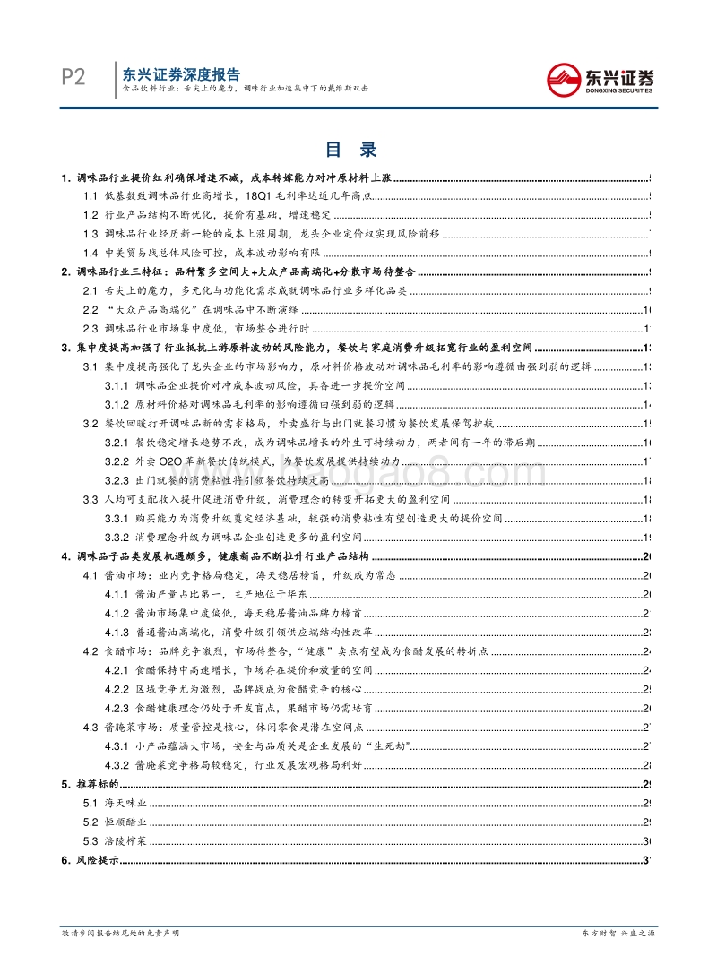 调味品行业深度报告：舌尖上的魔力，调味行业加速集中下的戴维斯双击.pdf_第2页