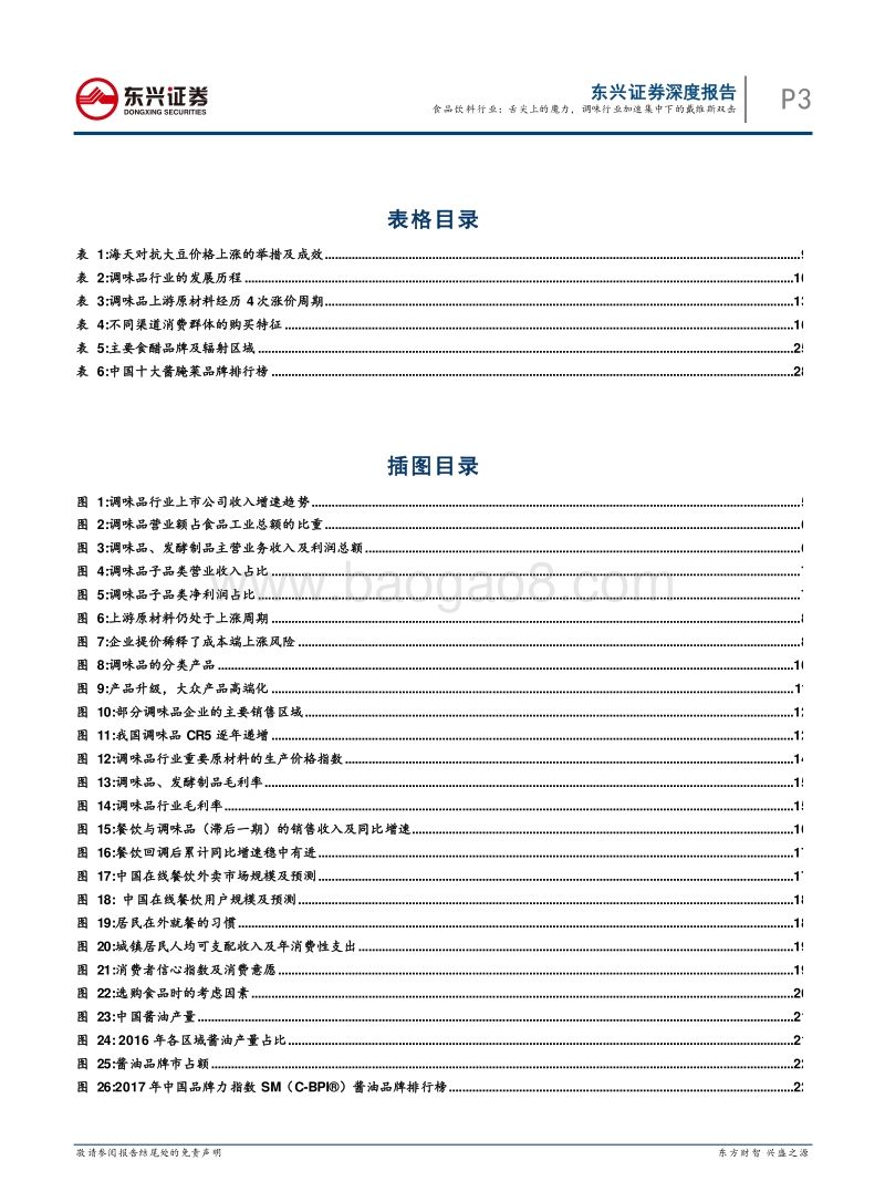 调味品行业深度报告：舌尖上的魔力，调味行业加速集中下的戴维斯双击.pdf_第3页
