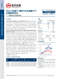 调味品行业深度报告：舌尖上的魔力，调味行业加速集中下的戴维斯双击.pdf
