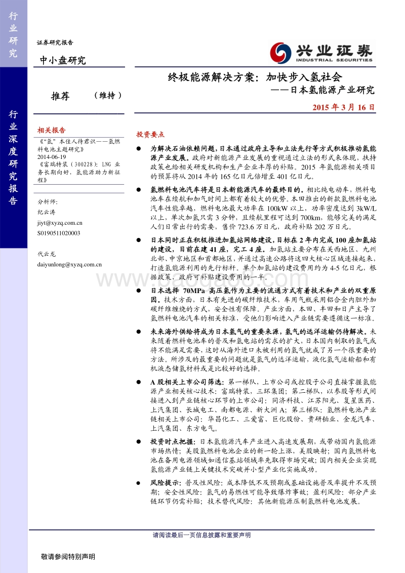 日本氢能源产业研究——终极能源解决方案：加快步入氢社会.pdf_第1页
