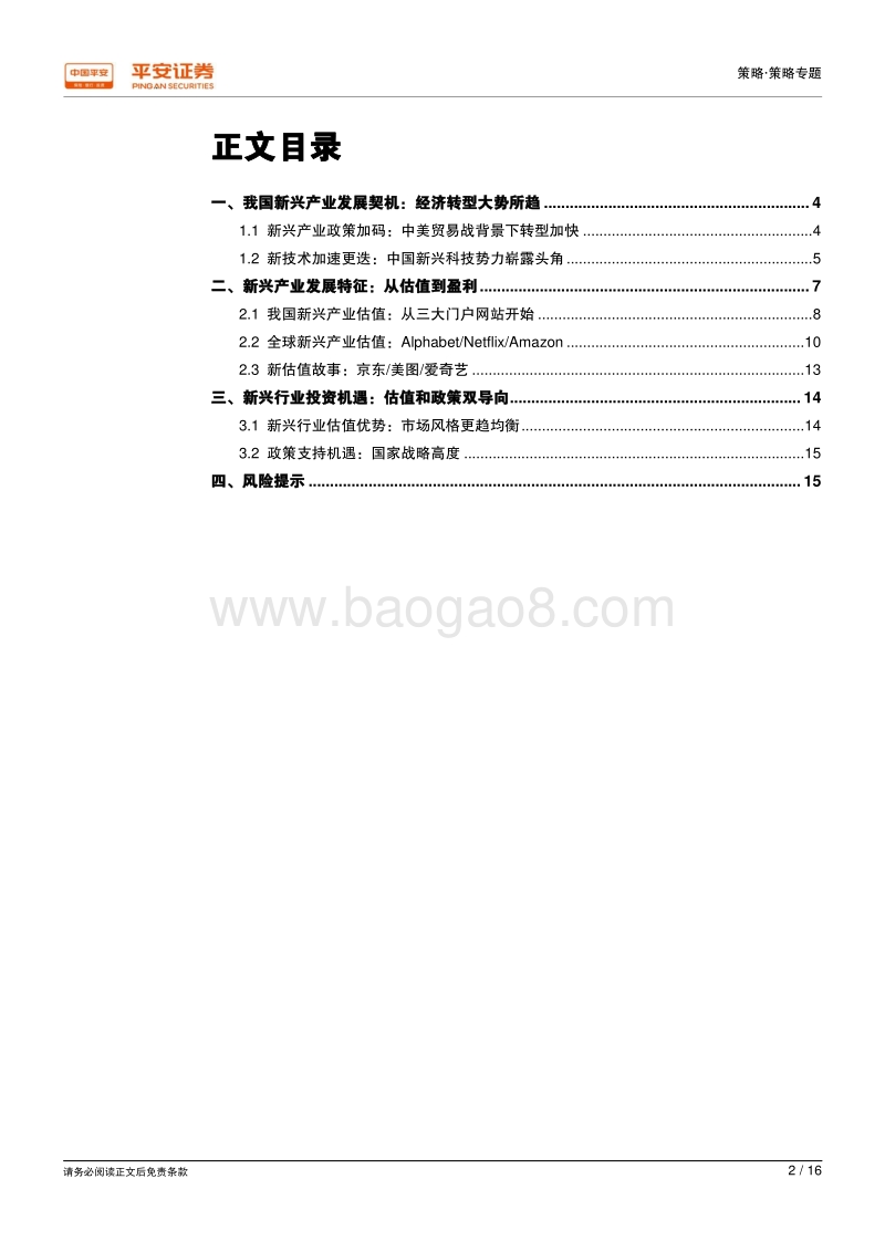 拥抱新兴产业成长之机：从估值到盈利.pdf_第2页