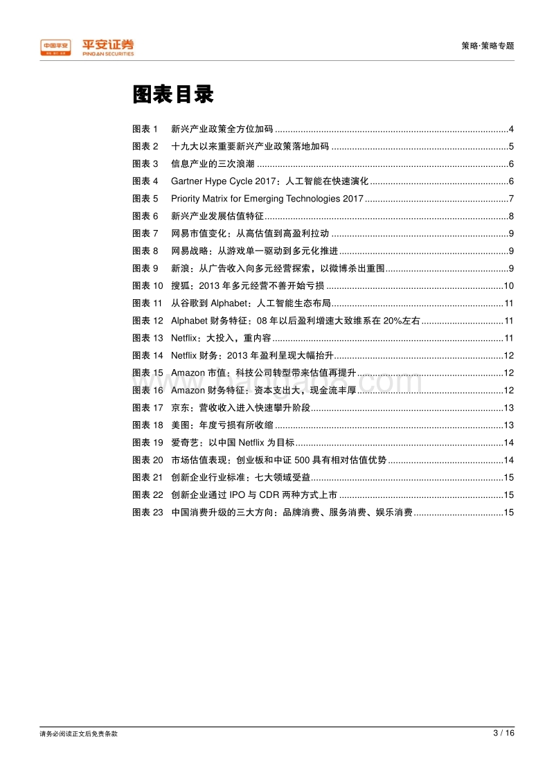 拥抱新兴产业成长之机：从估值到盈利.pdf_第3页