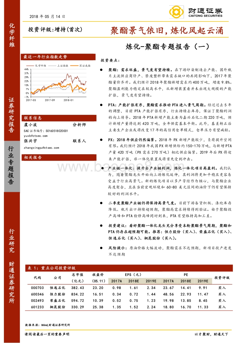 聚酯专题报告（一）：聚酯景气依旧，炼化风起云涌.pdf_第1页