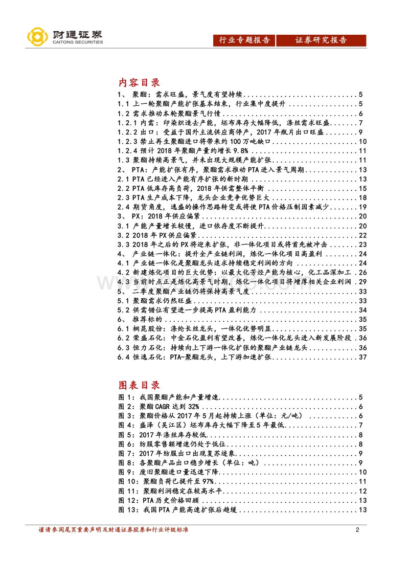 聚酯专题报告（一）：聚酯景气依旧，炼化风起云涌.pdf_第2页