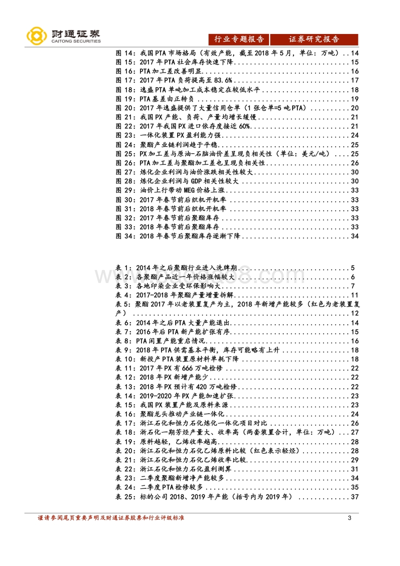 聚酯专题报告（一）：聚酯景气依旧，炼化风起云涌.pdf_第3页
