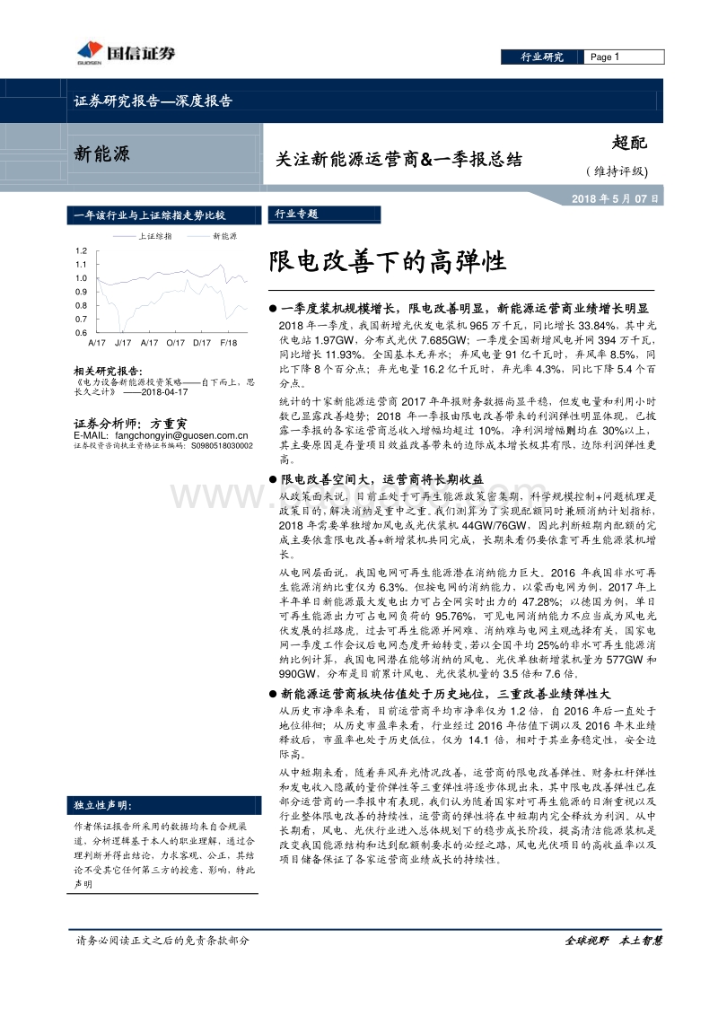 新能源深度报告：关注新能源运营商&一季报总结：限电改善下的高弹性.pdf_第1页