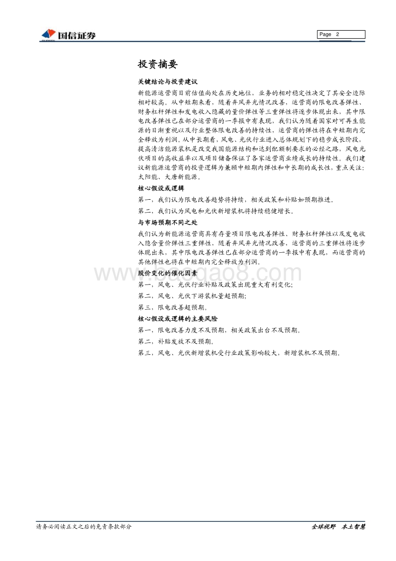 新能源深度报告：关注新能源运营商&一季报总结：限电改善下的高弹性.pdf_第2页