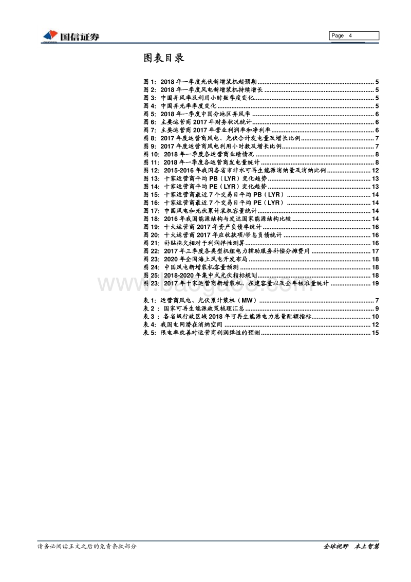 新能源深度报告：关注新能源运营商&一季报总结：限电改善下的高弹性.pdf_第4页