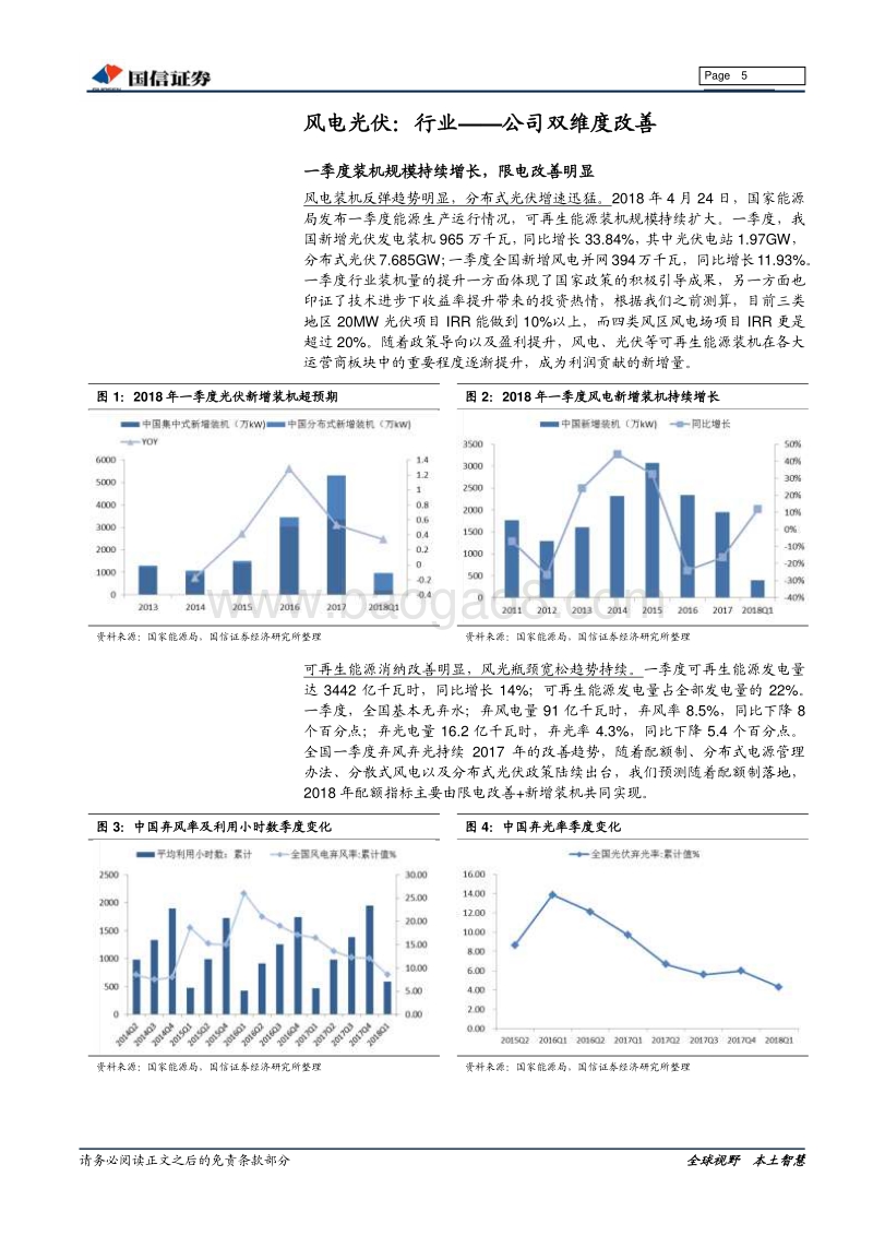 新能源深度报告：关注新能源运营商&一季报总结：限电改善下的高弹性.pdf_第5页