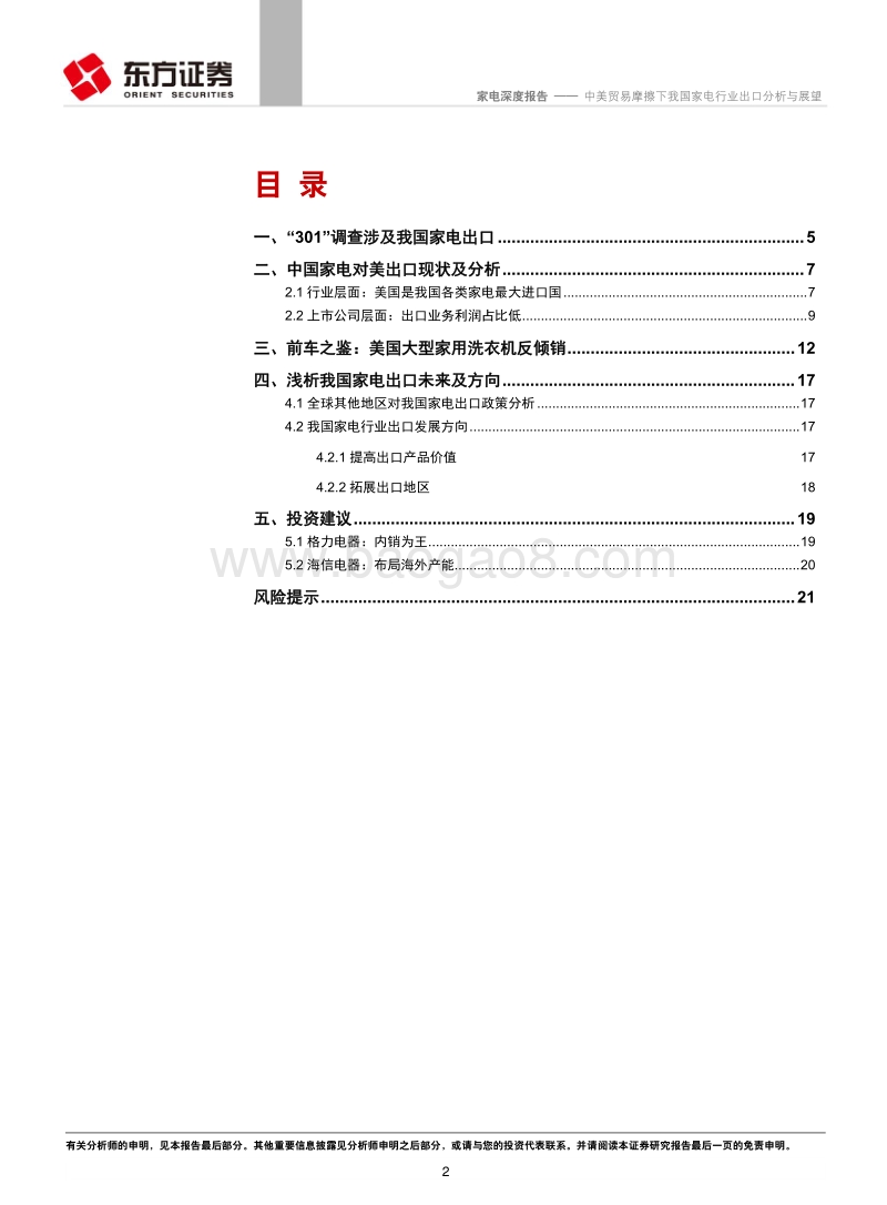中美贸易摩擦下我国家电行业出口分析与展望.pdf_第2页