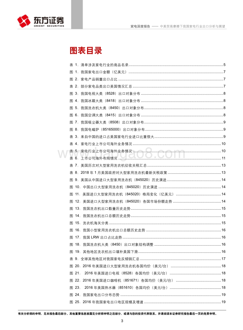 中美贸易摩擦下我国家电行业出口分析与展望.pdf_第3页
