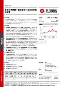 中美贸易摩擦下我国家电行业出口分析与展望.pdf