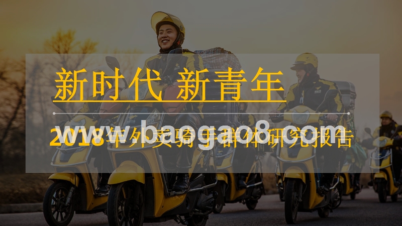 2018年外卖骑手群体研究报告.pptx_第1页