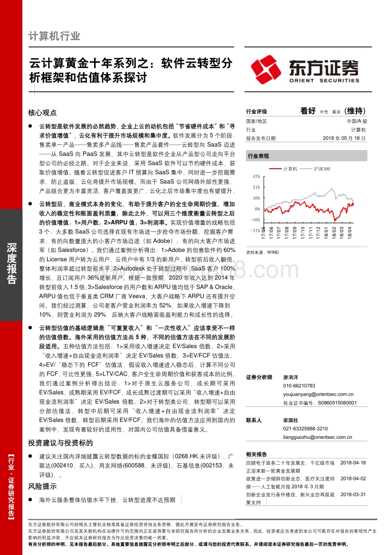 云计算黄金十年系列之：软件云转型分析框架和估值体系探讨.pdf_第1页