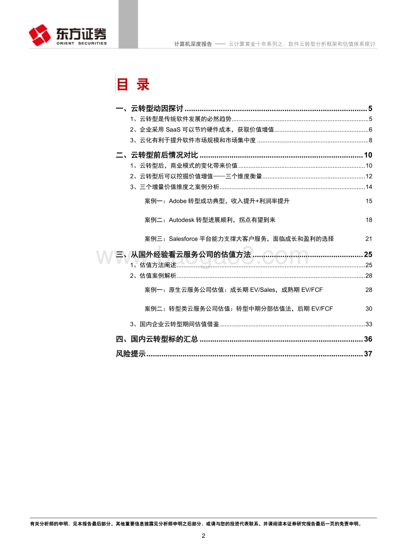 云计算黄金十年系列之：软件云转型分析框架和估值体系探讨.pdf_第2页