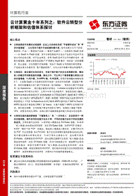 云计算黄金十年系列之：软件云转型分析框架和估值体系探讨.pdf