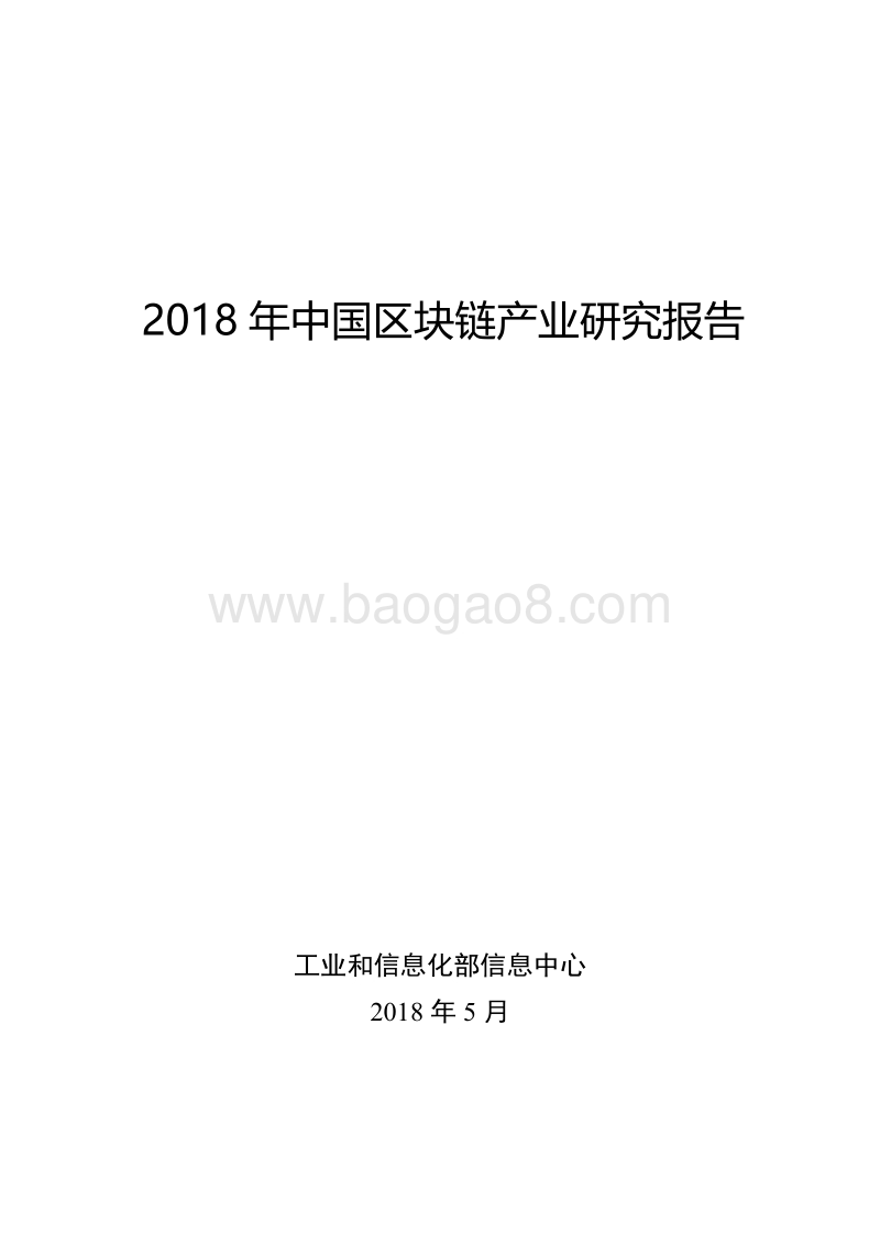 2018年中国区块链产业研究报告.pdf_第1页