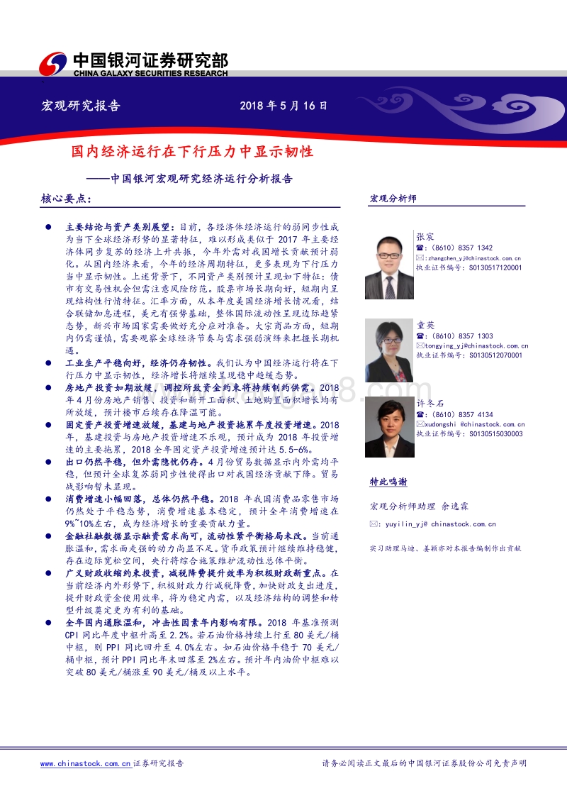 宏观研究经济运行分析报告：国内经济运行在下行压力中显示韧性.pdf_第1页