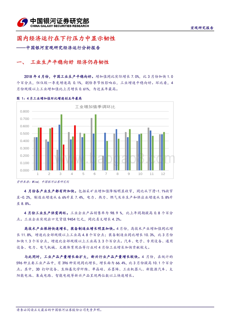 宏观研究经济运行分析报告：国内经济运行在下行压力中显示韧性.pdf_第3页