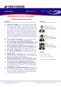 宏观研究经济运行分析报告：国内经济运行在下行压力中显示韧性.pdf