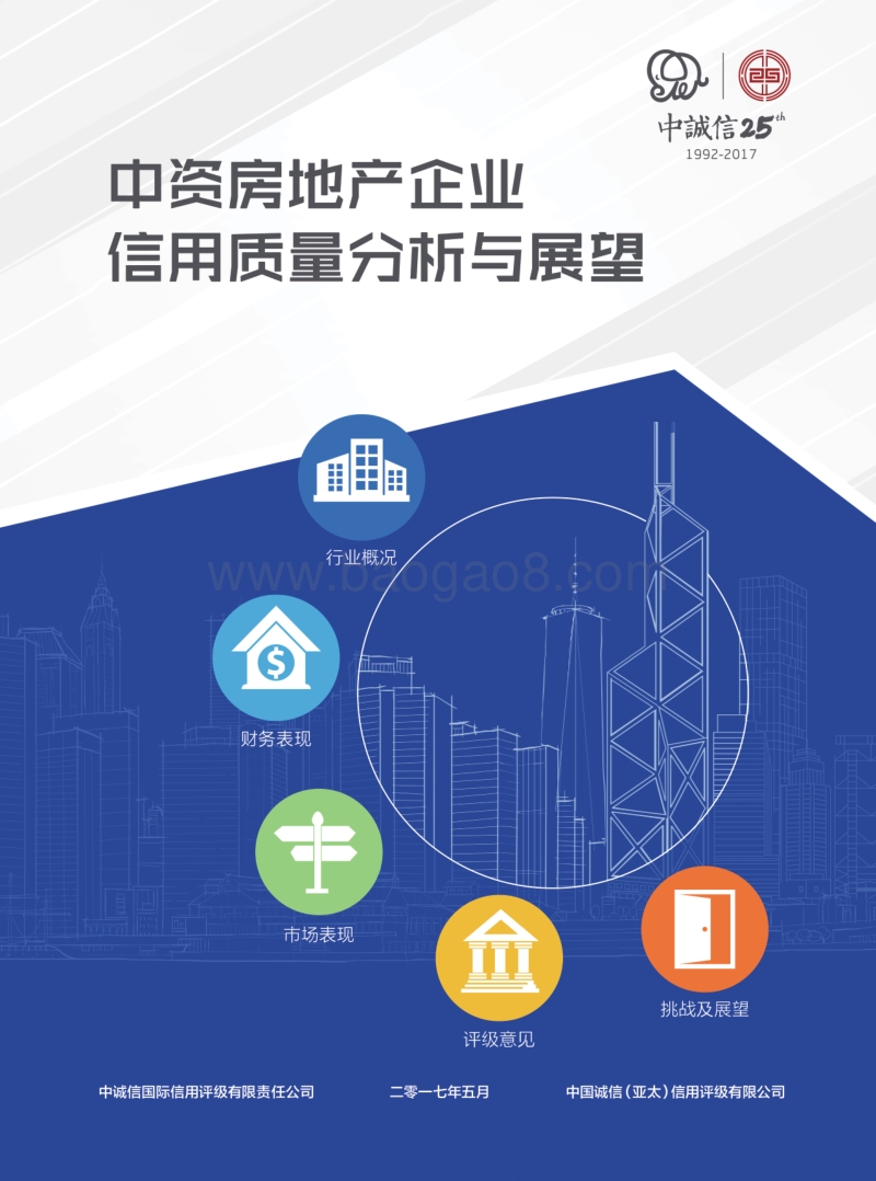 中资房地产企业信用质量分析与展望.pdf_第1页