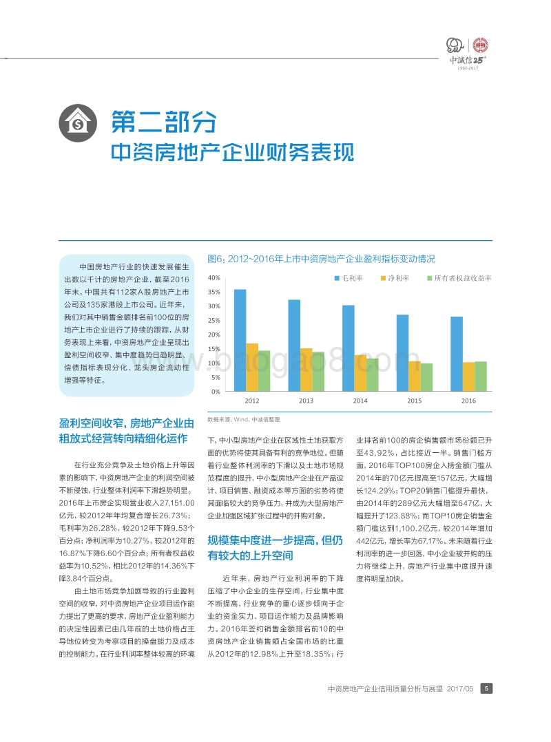 中资房地产企业信用质量分析与展望.pdf_第5页