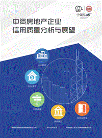 中资房地产企业信用质量分析与展望.pdf