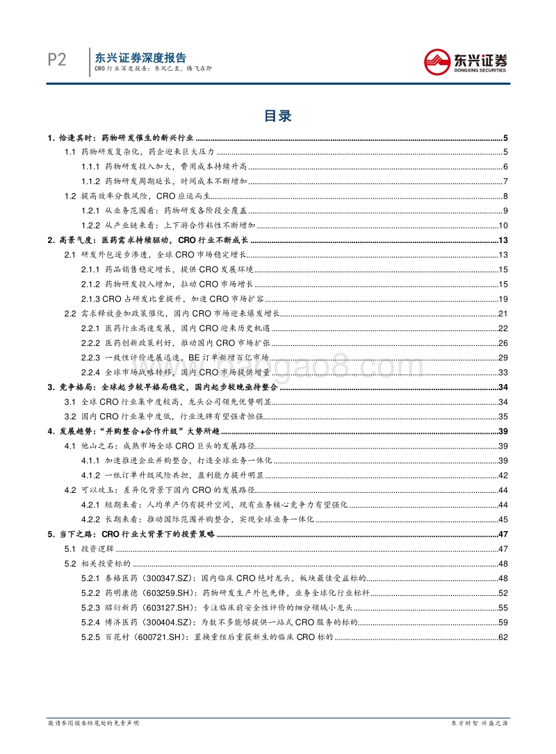 医药行业（CRO行业）深度报告：东风已至，腾飞在即.pdf_第2页