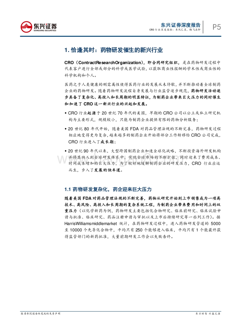 医药行业（CRO行业）深度报告：东风已至，腾飞在即.pdf_第5页