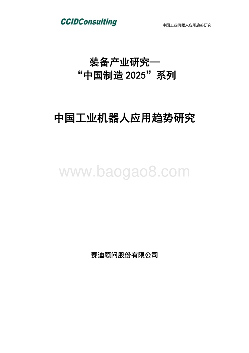 中国工业机器人应用趋势研究.pdf_第2页