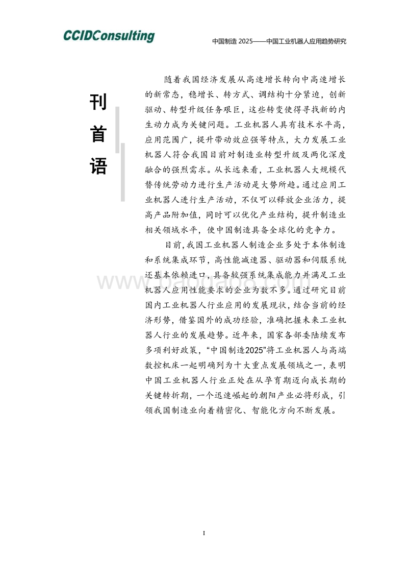 中国工业机器人应用趋势研究.pdf_第3页