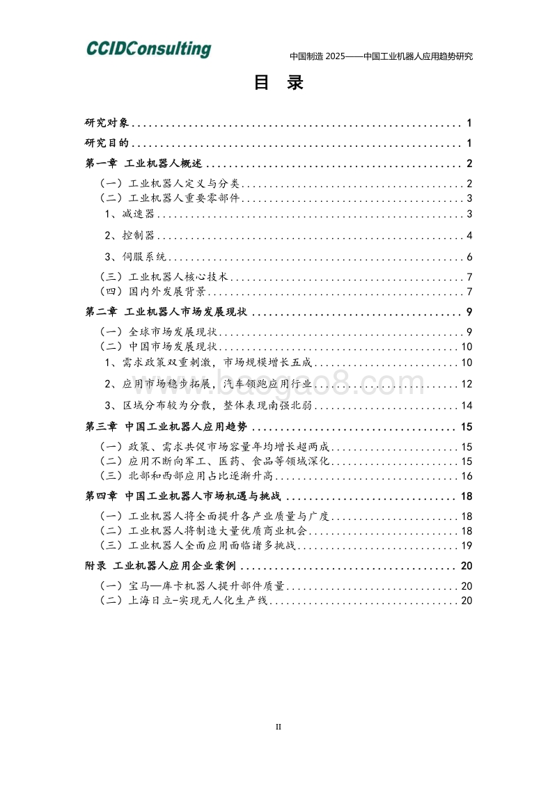 中国工业机器人应用趋势研究.pdf_第4页