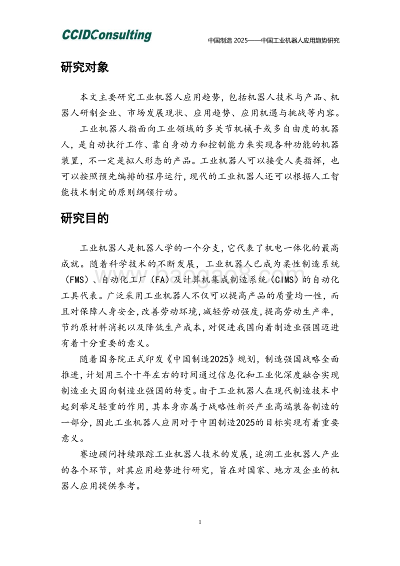 中国工业机器人应用趋势研究.pdf_第5页