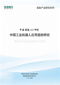 中国工业机器人应用趋势研究.pdf