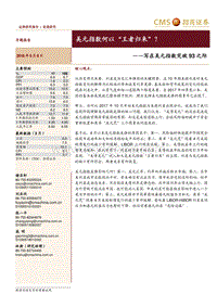 写在美元指数突破93之际：美元指数何以“王者归来”？.pdf