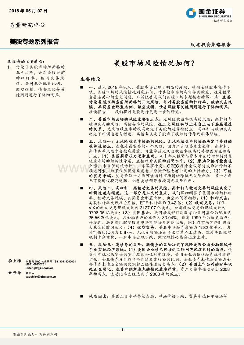 美股专题系列报告：美股市场风险情况如何？.pdf_第1页