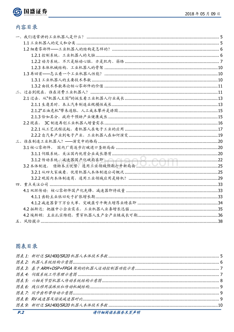 新赛道迭起，国产机器人爆发在即.pdf_第2页