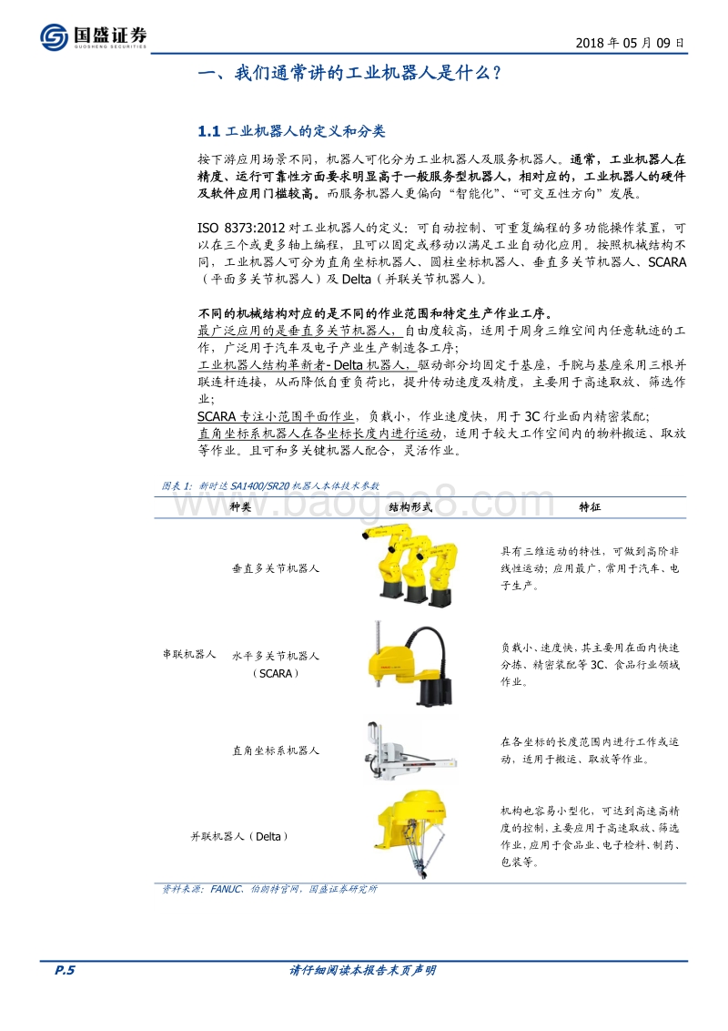 新赛道迭起，国产机器人爆发在即.pdf_第5页