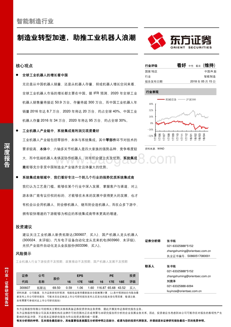 智能制造行业深度报告：制造业转型加速，助推工业机器人浪潮.pdf_第1页