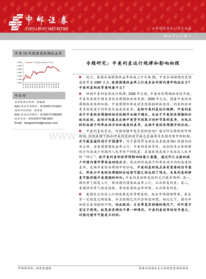 中美利差运行规律和影响初探.pdf_第1页
